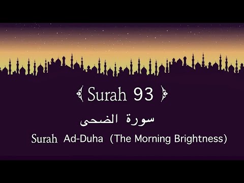 Quran 93. Surah Ad-Duha x10 (The Morning Brightness)