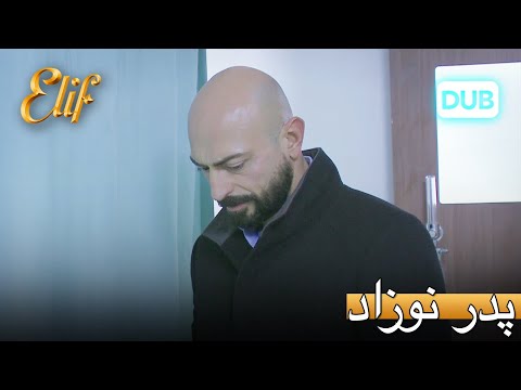 پدر بچه! | الیف قسمت 302