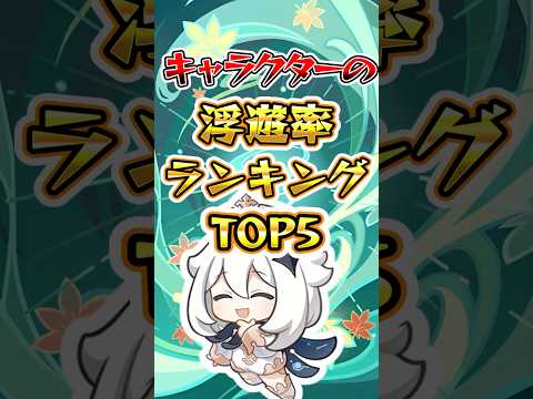 【原神】キャラクターの浮遊率ランキングTOP5#原神 #genshinimpact