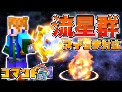 【スイッチ対応】かっこいい炎の流星群を作ってみた！【マイクラコマンド】