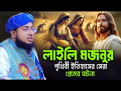 লাইলি মজনুর পৃথিবী ইতিহাসের সেরা প্রেমের ঘটনা! জহিরুল ইসলাম ফরিদী