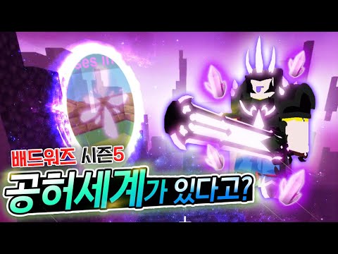 배드워즈 시즌5 업데이트! 6분 후 열리는 보이드 공허 세계?! [로블록스]