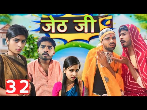 Jeth Ji part 32 ||Bihari Upadhyay|| bundeli short film