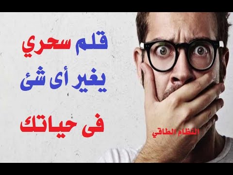 قلم سحري يغير أي شيء في حياتك