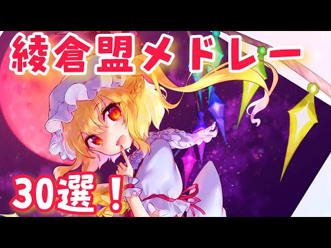 綾倉盟 東方vocalメドレー『30曲』【名曲】【東方ボーカル】【作業用BGM】