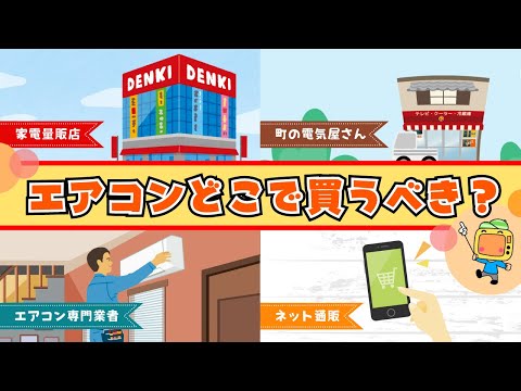 エアコンはどこで買うべき？【徹底網羅】家電量販店・町の電気屋さん・エアコン専門業者・ネット通販【おすすめ量販店紹介あり】