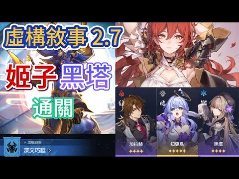 虛構敘事 只需要1金成本  深文巧詆通關 Pure Fiction Stages 2.7 | Himeko | Herta |手練手管