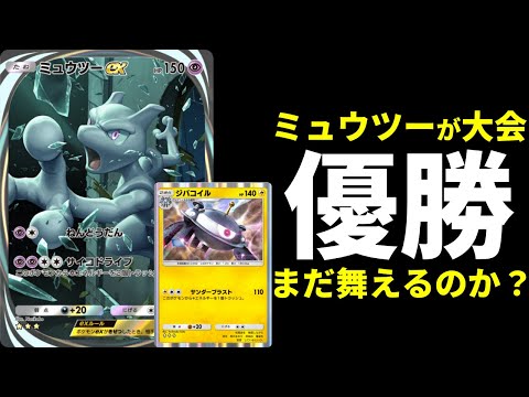 【ポケポケ】最新型『ミュウツーex』搭載ジバコイルデッキが大会優勝！ギミックが面白いので紹介します。【ポケカ/Pokémon Trading Card Game Pocket】