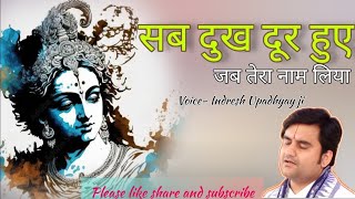 Braj ke nandlala..#bhajansongs #bhaktiarchna #indresh #trendingvideo #viralvideo #radhakrishna#katha