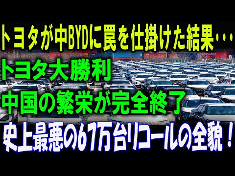 トヨタの逆襲！中国BYDに仕掛けた驚愕の罠とは！中国経済崩壊！史上最悪の67万台リコールの全貌！