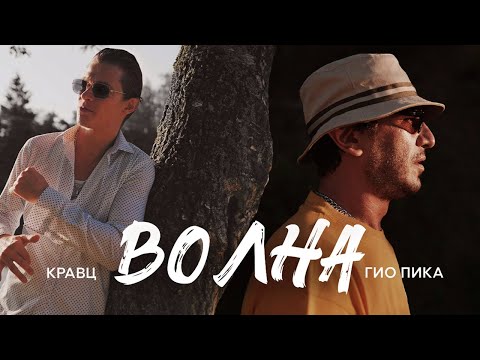 Кравц, Гио Пика  - Волна (Official Video, 2023)