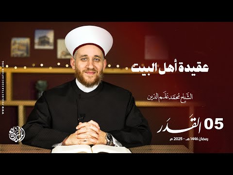 عقيدة أهل البيت - الحلقة 5 - القدر