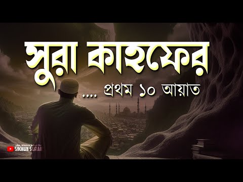 সূরা কাহফের প্রথম ১০ আয়াতের বাংলা আরবি উচ্চারণ । Surah Kahf First 10 Ayats Bangla | By Haron Jad