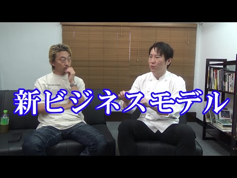 【須藤銀雅シェフと対談】新しい独立の形？苦労話などをお聞きしました。