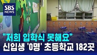 "저희 입학식 못해요"…신입생 '0명' 초등학교 182곳 / SBS