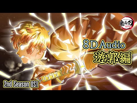 8D Audio : Zenitsu 2nd Season Theme | Demon Slayer Entertainment District Arc