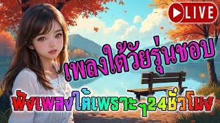 LIVE🔴 สด เพลงเพื่อชีวิตออนไลน์ เก่าใหม่เพราะๆ รวมเพลงเพื่อชีวิตใต้ ฟังต่อเนื่อง 24 ชั่วโมง🍺