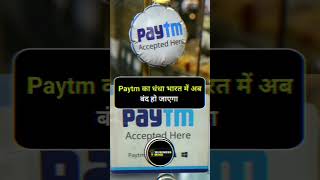 भारत में पेटीएम की कदार हो गई बंद होने परl #paytm #paytmban  #shorts