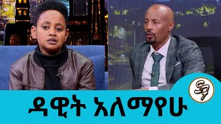 የምር ፍቅር ይዞኛል.... ስሜቱን አየሁት....  ተወዳጁ ድምፃዊ ዳዊት አለማየሁ  | Seifu on EBS