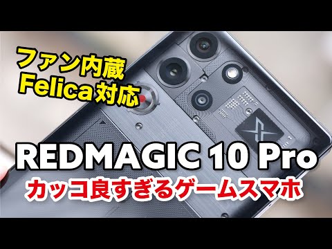 REDMAGIC 10 Pro レビュー！スナドラ8 elite + ファンで最強のゲーム性能と電池持ち！究極フラットデザインがカッコいいww