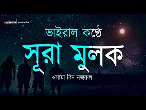 ভাইরাল কণ্ঠে সূরা মুলক। VIRAL SURAH MULK | সুন্দর কোরআন তেলাওয়াত। SIKHUN SURA