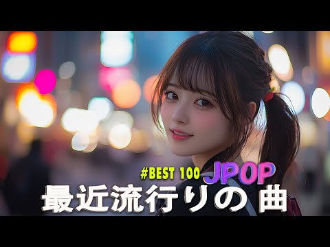 日本の歌 人気 2025✨✨ 有名曲jpop メドレー 🎼🎼🎼 音楽 ランキング 最新 2025 -J-POP 最新曲ランキング 邦楽 2025 💖