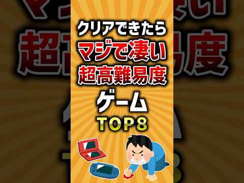 クリアできたらマジで凄い超高難易度ゲームTOP8 #ゲーム #ランキング #高難易度