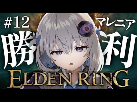 #12【ELDEN RING】完全初見プレイ🔰エルデンリングの裏ボス!?マレニアを撃破！！！【小城夜みるく】