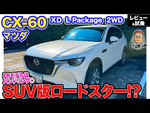 マツダ CX-60 XD 2WD 【レビュー＆試乗】CX60 ロードスターのDNAを感じる走りの楽しいスポーツSUV!! E-CarLife with 五味やすたか