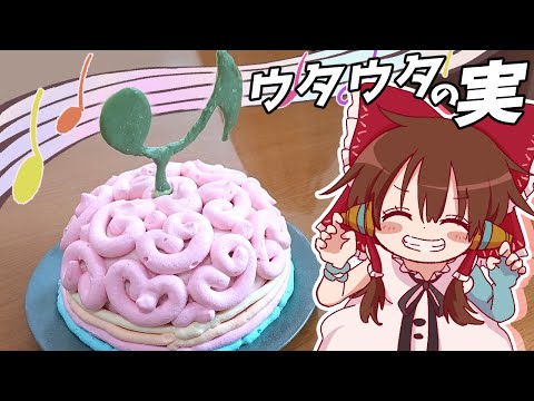 【ゆっくり料理】霊夢がいちごとラズベリーのムースケーキで作るウタウタの実【ゆっくり実況】