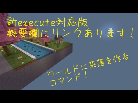 ミニゲームをもっとサーバーっぽく！マップを奈落にするコマンド！【統合版マイクラ】