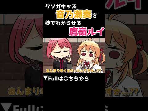 クソガキッズ音乃瀬奏を秒でわからせる鷹嶺ルイ #shorts