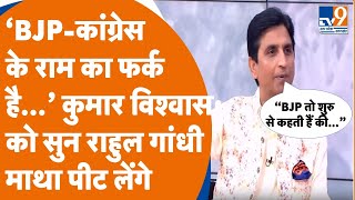 Apne Apne Ram: ‘BJP-कांंग्रेस के राम का फर्क है’ Kumar Vishwas को सुन Rahul Gandhi माथा पीट लेंगे