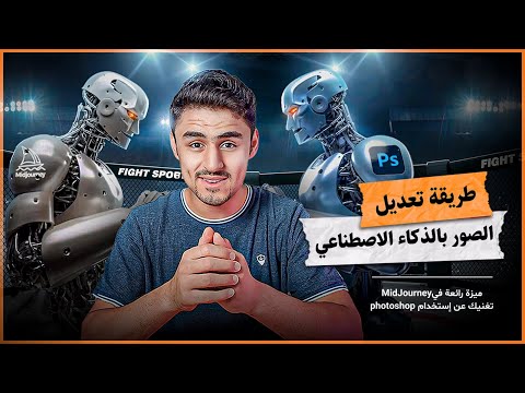 هذه الميزة لتعديل الصور في MidJourney بالذكاء الاصطناعي سوف تغنيك عن برنامج الفوتوشوب #photoshop #ai