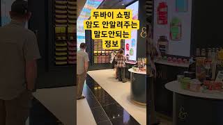 두바이 쇼핑시 꼭 알아야 되는 꿀팁 #dubai #두바이 #두바이 물건살때