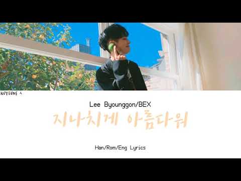 CIX Lee Byounggon/BX (이병곤) - 지나치게 아름다워 (Too Beautiful) Lyrics [가사/Han/Rom/Eng Lyrics]