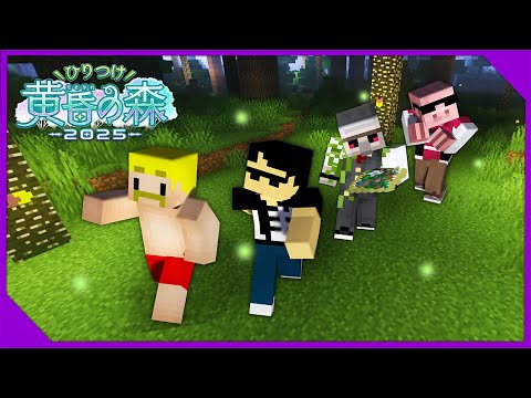 【マイクラ】ひりつけ黄昏の森2025 2日目！【ぼんじゅうる視点】