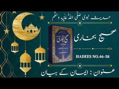 Sahi Hadees sharif in urdu | Hadith Bukhari  NO.46-58 | Hadees E Nabvi | Quranic Light Tv