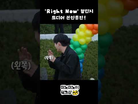 'Right Now' 챌린지 드디어 본인등판!