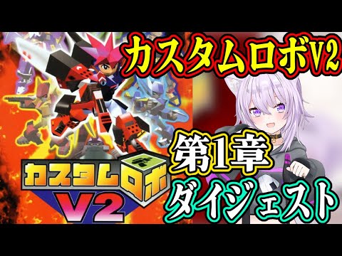 猫又おかゆのカスタムロボV2第1章ダイジェスト【ホロライブ/切り抜き】