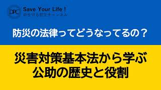 ＃26 防災の法律ってどうなってるの？　災害対策基本法から学ぶ公助の歴史と役割