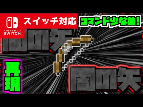 【コマンド少なめ！】マイクラサバイバルで使えるすべてを暗黒に染める『闇の弓矢』が使える再現コマンド【スイッチ対応】