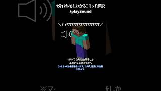 【1分コマンド解説】【Minecraft】/playsound編