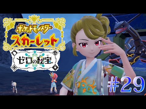 【実況】#29 イベントポケモンゲット大作戦！！【ポケモンスカーレット ゼロの秘宝】