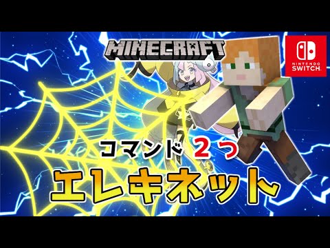 【マイクラスイッチ版】コマンド２つポケモンのエレキネット【マインクラフト/統合版】