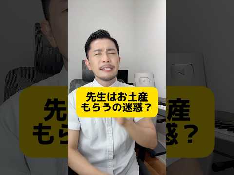 【先生のホンネ】先生って旅行とかのお土産もらうの迷惑？ #元教師 #先生 #先生あるある