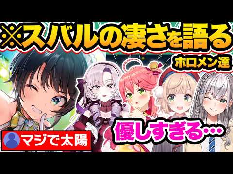 【総集編】ガチ太陽すぎる…ホロメンが語る大空スバルの凄さ&印象42選【ホロライブ/大空スバル/白銀ノエル/しぐれうい/音乃瀬奏/切り抜き/にじさんじ/兎田ぺこら】