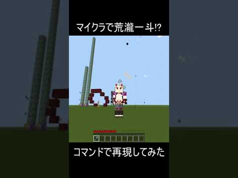 【マイクラ統合版】荒瀧一斗の元素爆発を再現してみた！#マイクラ #原神 #荒瀧一斗 #shorts