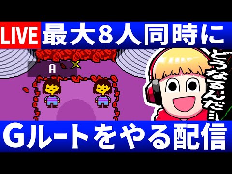 【生放送】最大８人同時にできるアンダーテールコネクト※説明欄に入室の仕方書いてます【Undertale/アンダーテール】