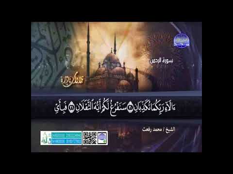 سورة  الرحمن كامله   الشيخ محمد رفعت